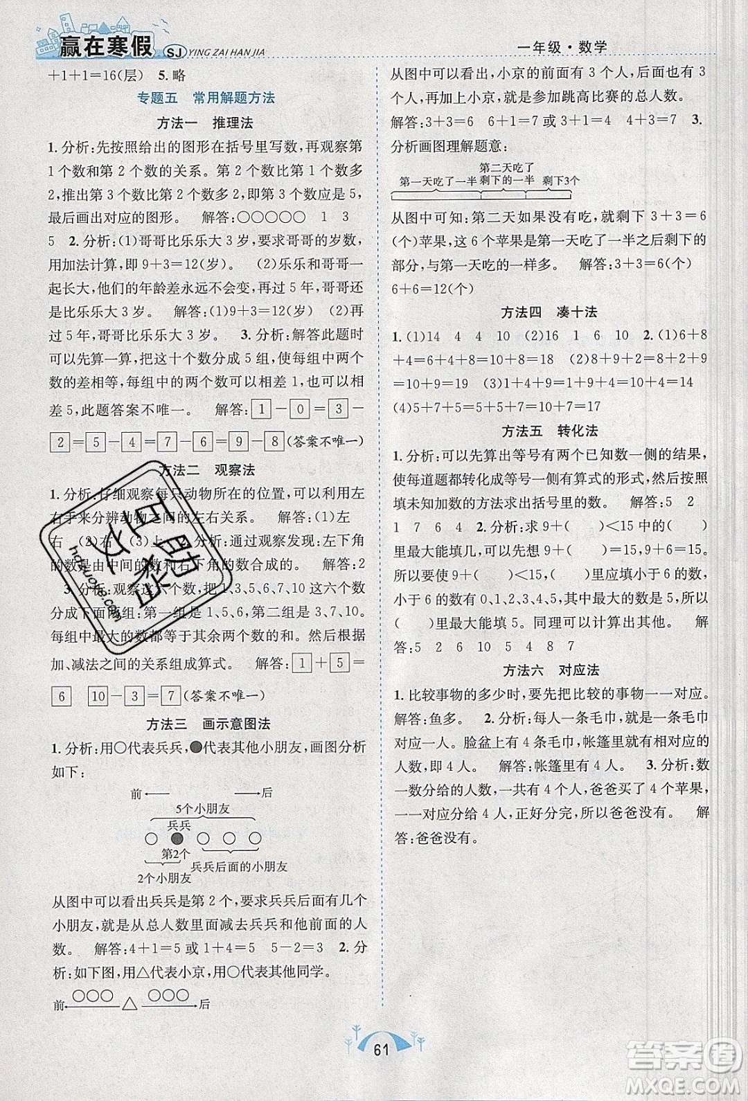 寒假學(xué)期總復(fù)習(xí)2020年贏在寒假期末闖關(guān)一年級(jí)數(shù)學(xué)SJ蘇教版參考答案