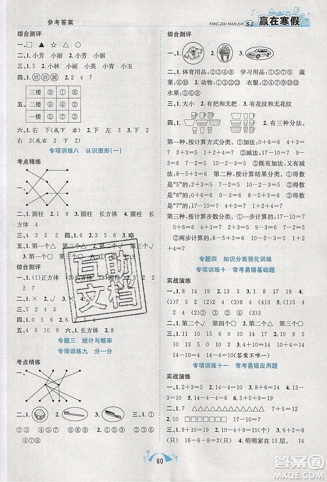寒假學(xué)期總復(fù)習(xí)2020年贏在寒假期末闖關(guān)一年級(jí)數(shù)學(xué)SJ蘇教版參考答案