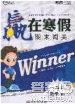 寒假學(xué)期總復(fù)習(xí)2020年贏在寒假期末闖關(guān)一年級(jí)數(shù)學(xué)BS北師版參考答案