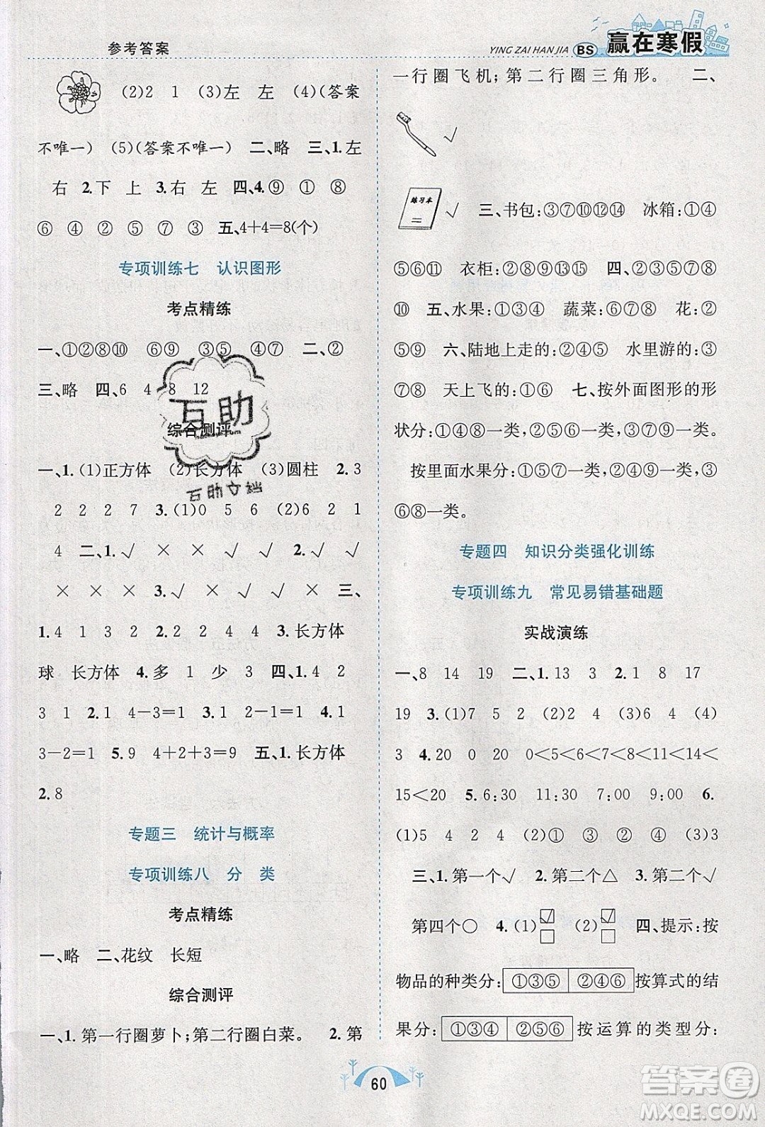 寒假學(xué)期總復(fù)習(xí)2020年贏在寒假期末闖關(guān)一年級(jí)數(shù)學(xué)BS北師版參考答案
