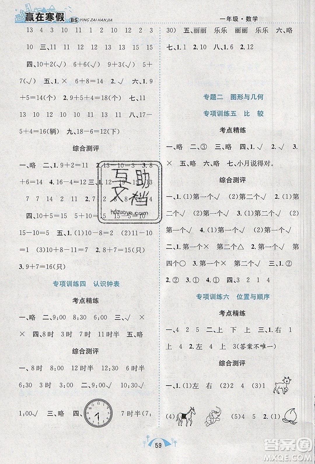 寒假學(xué)期總復(fù)習(xí)2020年贏在寒假期末闖關(guān)一年級(jí)數(shù)學(xué)BS北師版參考答案
