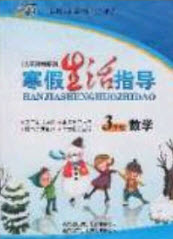 2020快樂假期系列寒假生活指導(dǎo)三年級數(shù)學(xué)人教版答案