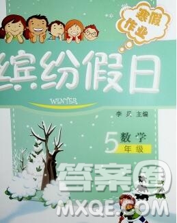 內(nèi)蒙古少年兒童出版社2020年繽紛假日寒假作業(yè)五年級數(shù)學(xué)北師版答案