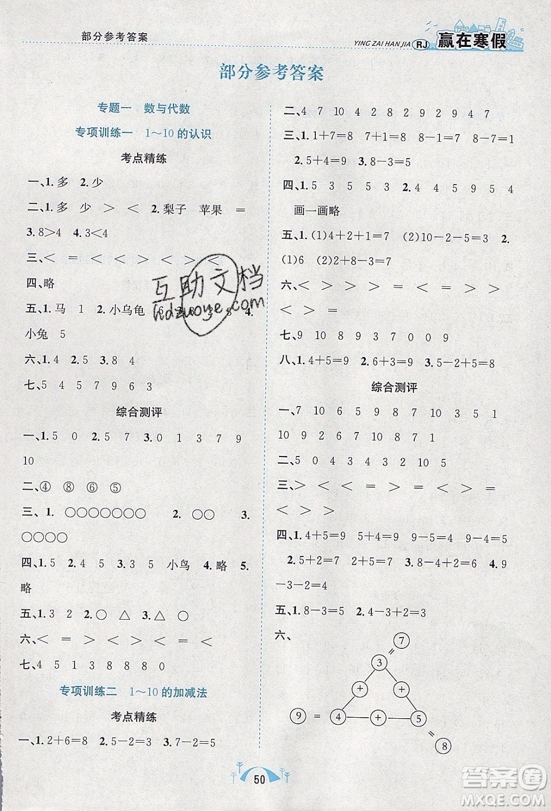 寒假學(xué)期總復(fù)習(xí)2020年贏在寒假期末闖關(guān)一年級數(shù)學(xué)RJ人教版參考答案