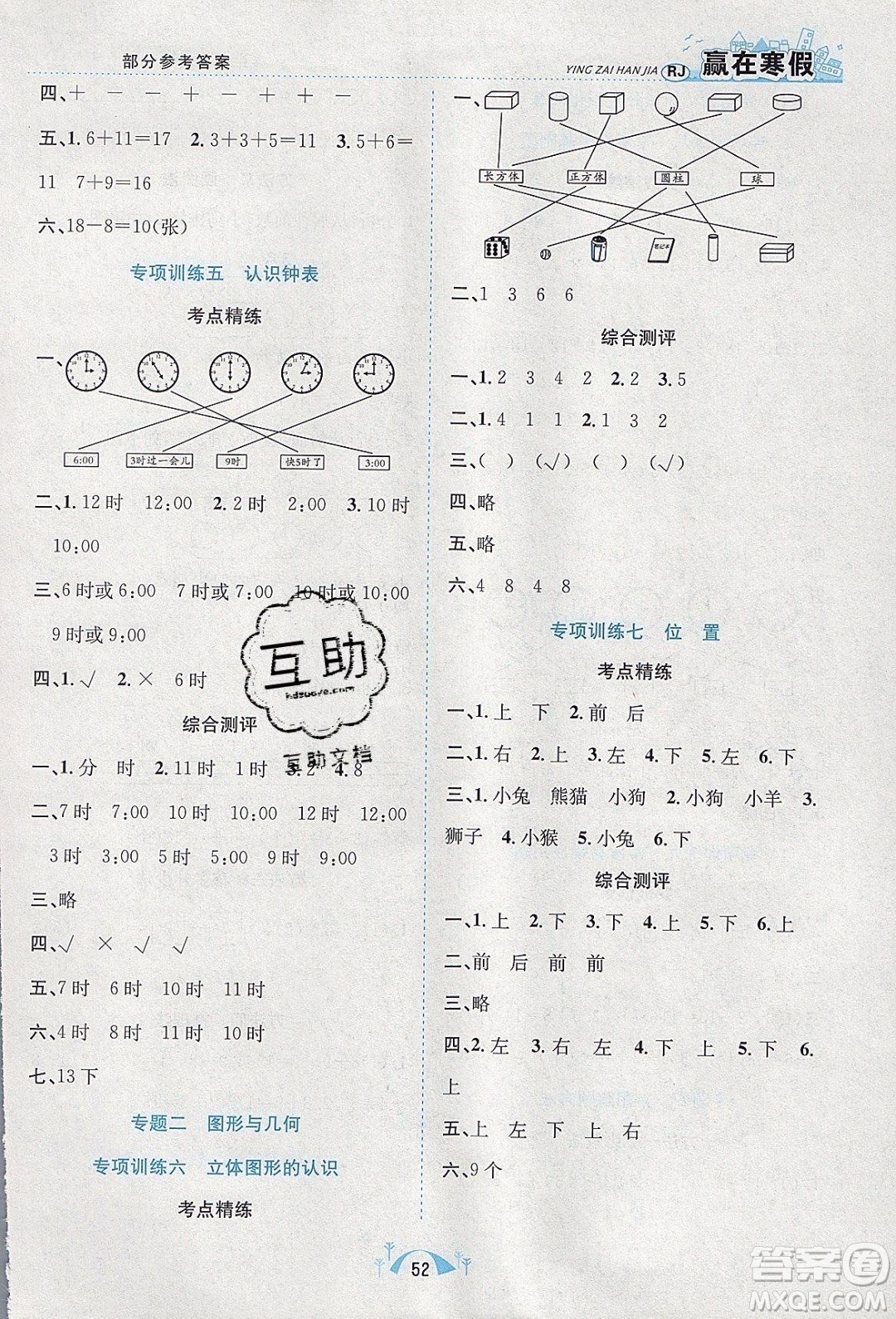 寒假學(xué)期總復(fù)習(xí)2020年贏在寒假期末闖關(guān)一年級數(shù)學(xué)RJ人教版參考答案