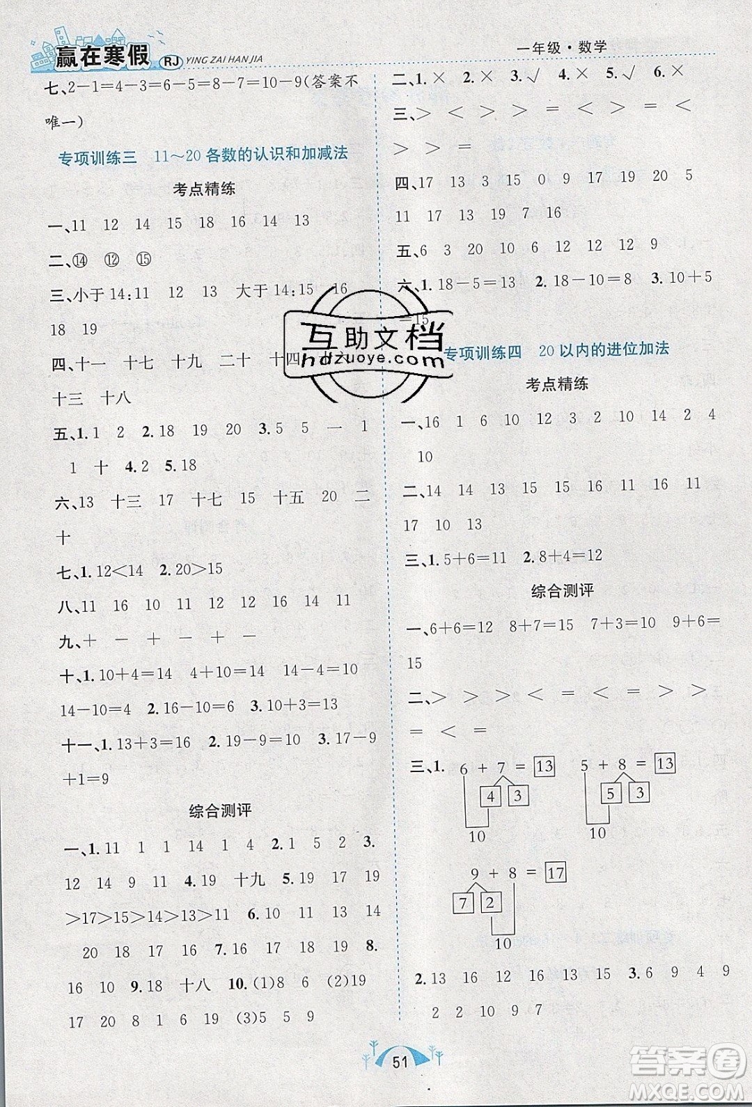 寒假學(xué)期總復(fù)習(xí)2020年贏在寒假期末闖關(guān)一年級數(shù)學(xué)RJ人教版參考答案