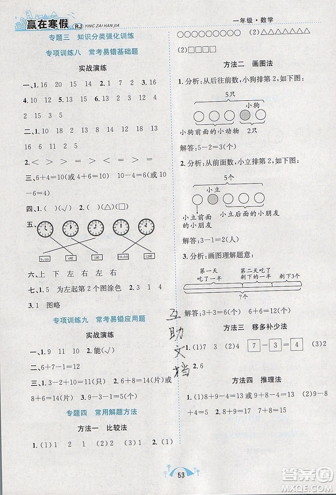 寒假學(xué)期總復(fù)習(xí)2020年贏在寒假期末闖關(guān)一年級數(shù)學(xué)RJ人教版參考答案