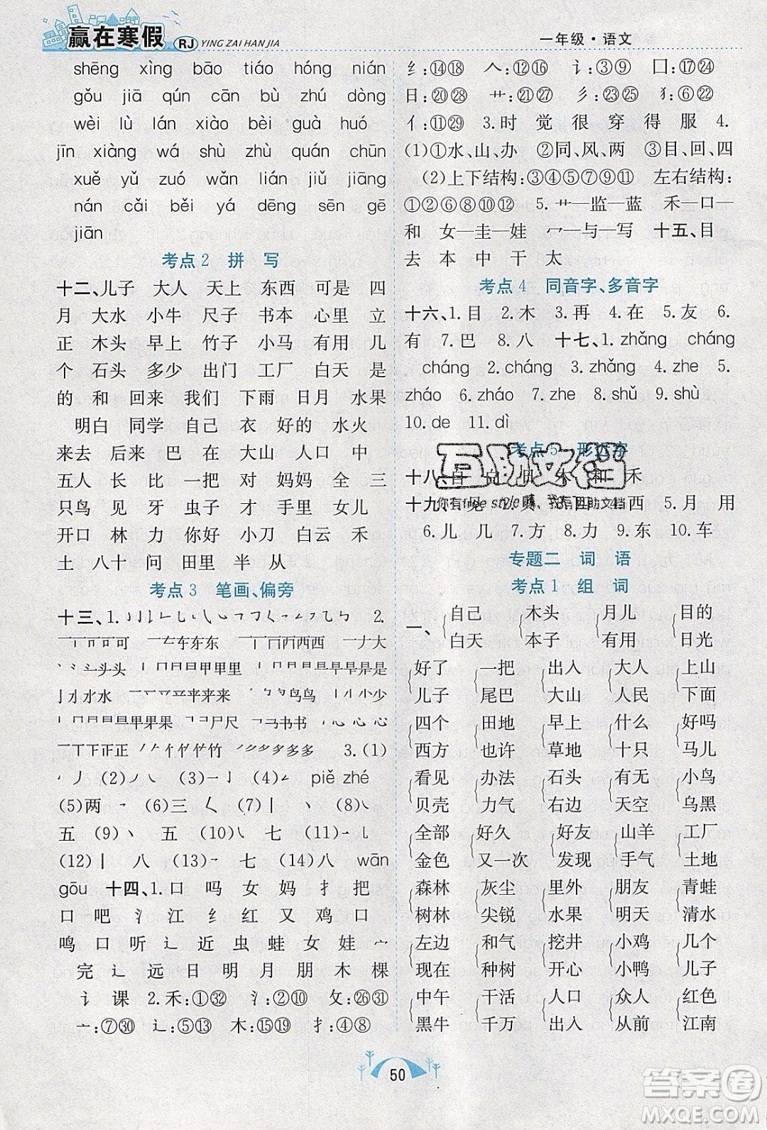 寒假學(xué)期總復(fù)習(xí)2020年贏在寒假期末闖關(guān)一年級(jí)語文RJ人教版參考答案