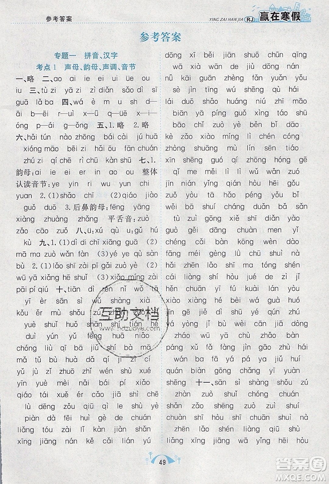 寒假學(xué)期總復(fù)習(xí)2020年贏在寒假期末闖關(guān)一年級(jí)語文RJ人教版參考答案