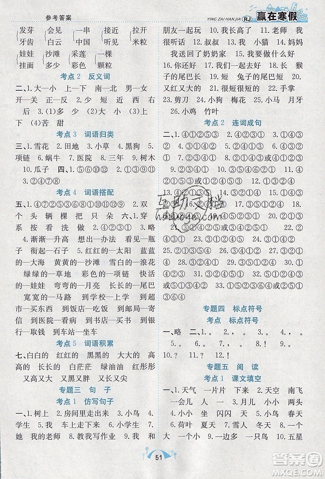 寒假學(xué)期總復(fù)習(xí)2020年贏在寒假期末闖關(guān)一年級(jí)語文RJ人教版參考答案