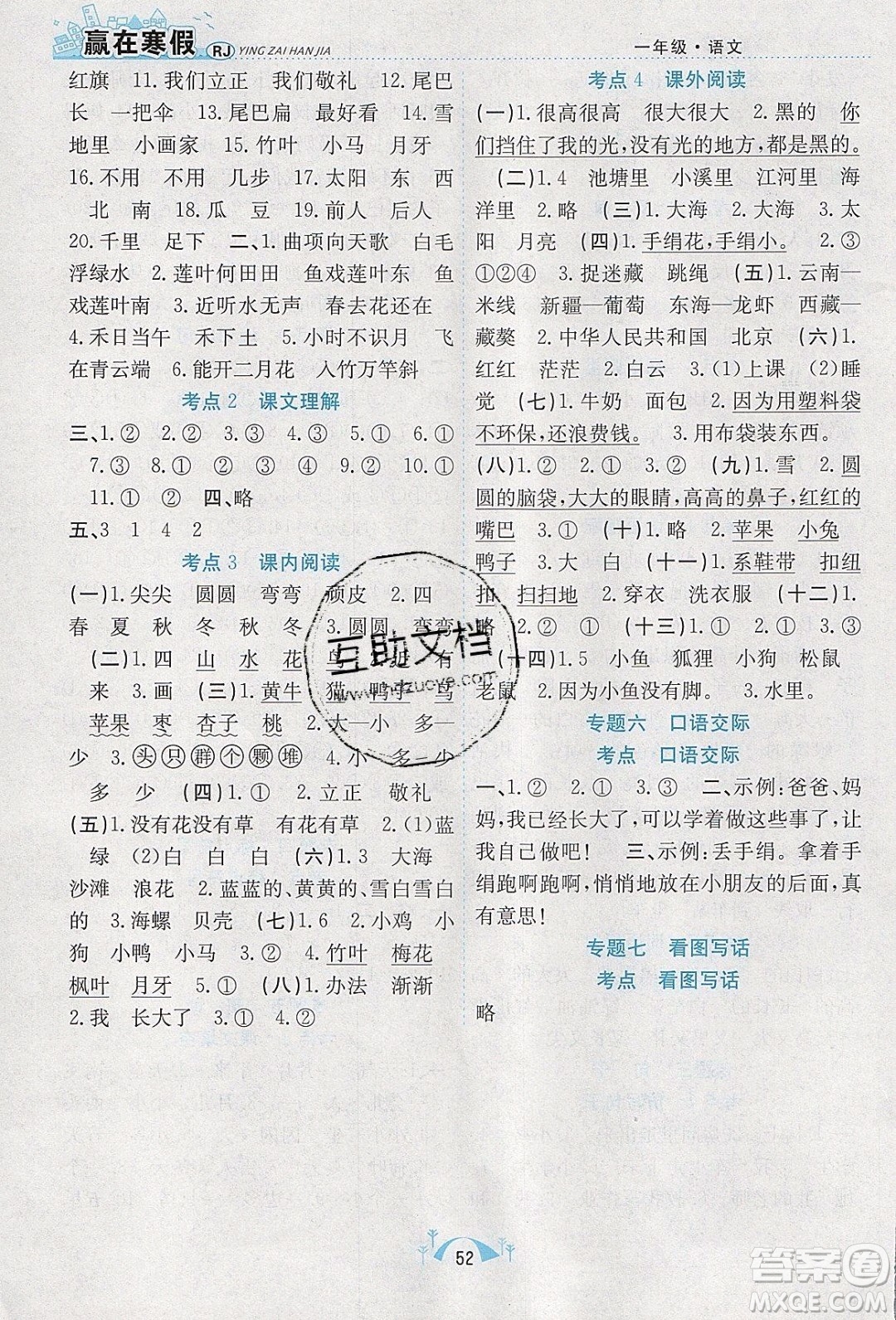 寒假學(xué)期總復(fù)習(xí)2020年贏在寒假期末闖關(guān)一年級(jí)語文RJ人教版參考答案