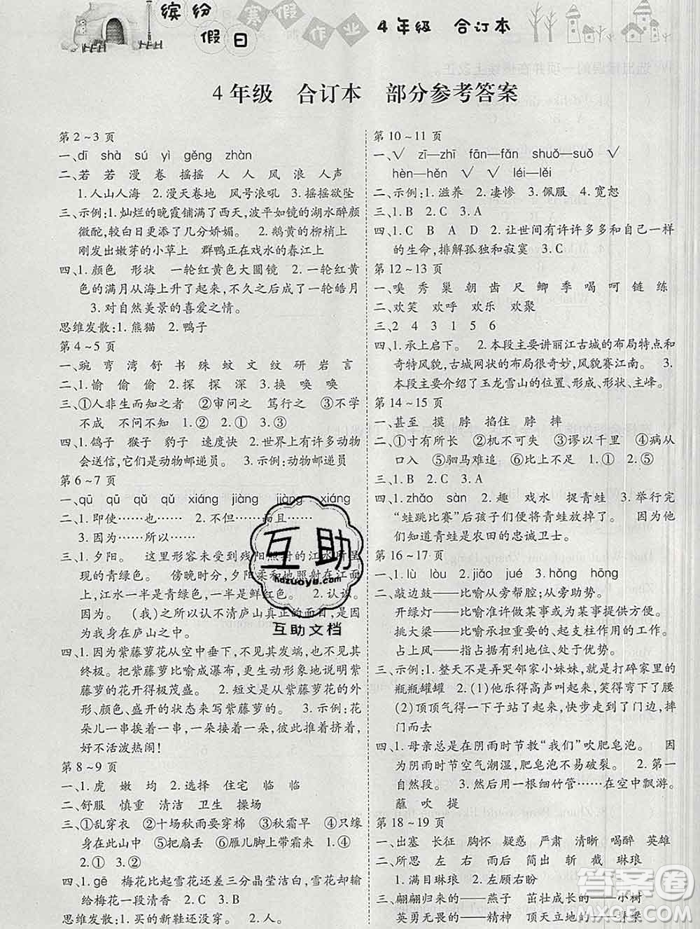 內(nèi)蒙古少年兒童出版社2020年繽紛假日寒假作業(yè)四年級合訂本答案