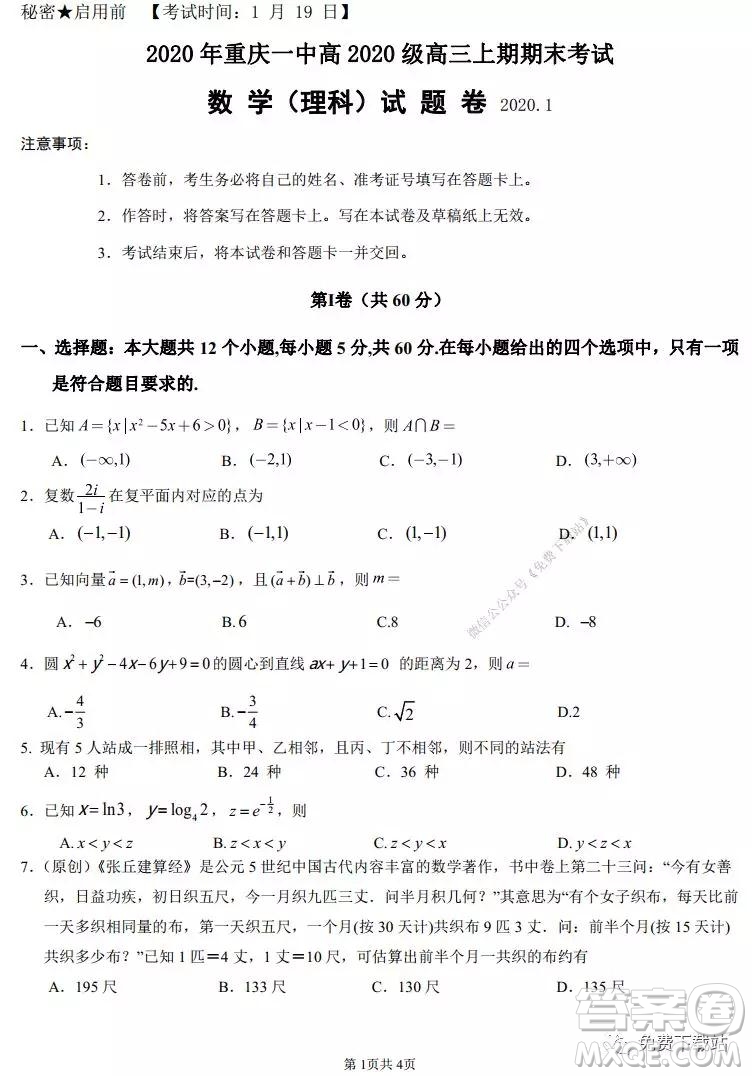 2020年重慶一中高三上期期末考試?yán)砜茢?shù)學(xué)試題及答案