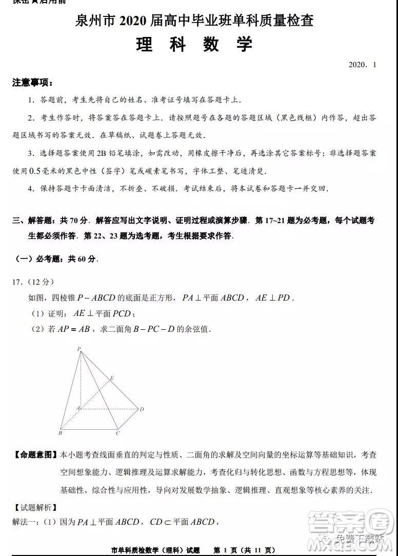 泉州市2020屆高中畢業(yè)班單科質(zhì)量檢查理科數(shù)學(xué)試題及答案解析