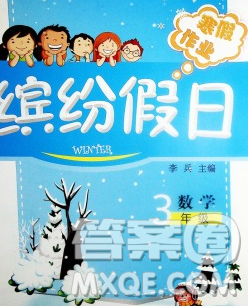 內(nèi)蒙古少年兒童出版社2020年繽紛假日寒假作業(yè)三年級(jí)數(shù)學(xué)蘇教版答案