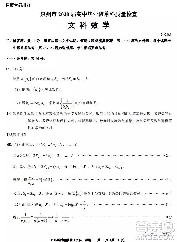 泉州市2020屆高中畢業(yè)班單科質(zhì)量檢查文科數(shù)學試題及答案解析