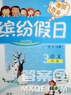 內(nèi)蒙古少年兒童出版社2020年繽紛假日寒假作業(yè)三年級語文人教版答案