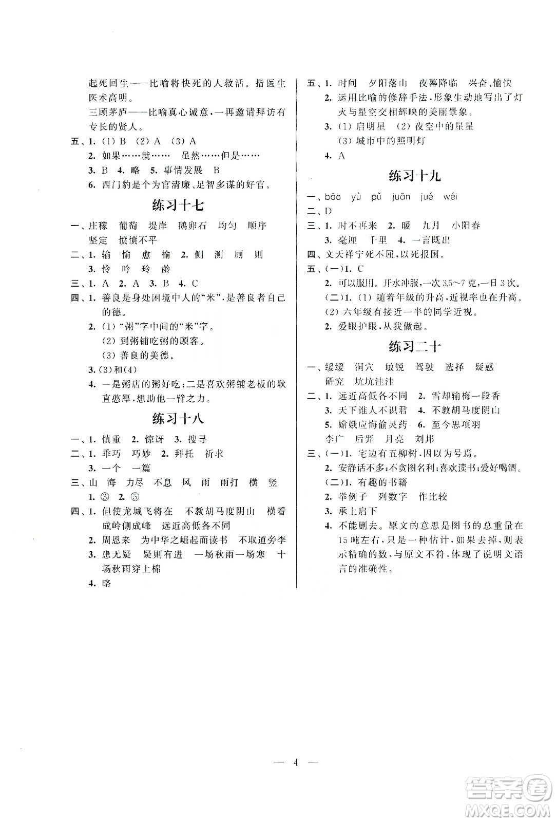 江蘇鳳凰科學(xué)技術(shù)出版社2020快樂假期小學(xué)語文寒假作業(yè)四年級(jí)答案