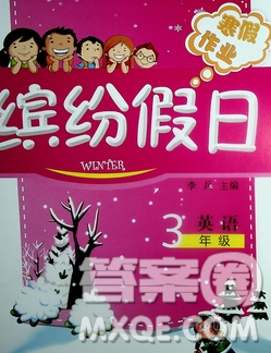 內蒙古少年兒童出版社2020年繽紛假日寒假作業(yè)三年級英語人教版答案