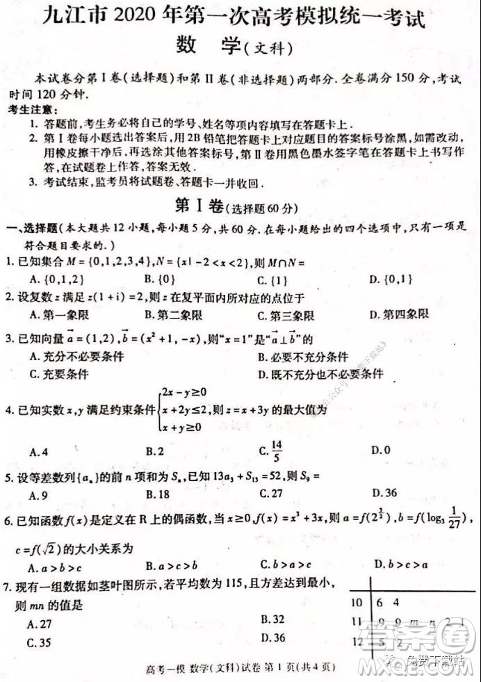 九江市2020年第一次高考模擬統(tǒng)一考試文科數(shù)學試題及答案