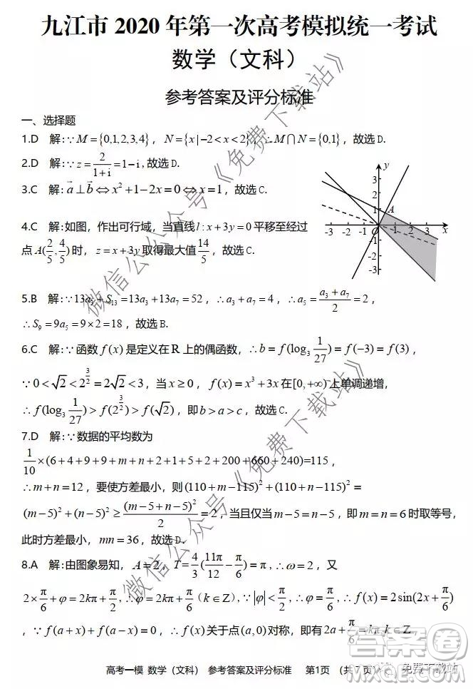 九江市2020年第一次高考模擬統(tǒng)一考試文科數(shù)學試題及答案