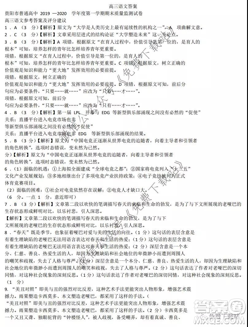 貴陽市普通高中2020屆高三年級第一學期期末監(jiān)測考試語文試題及答案