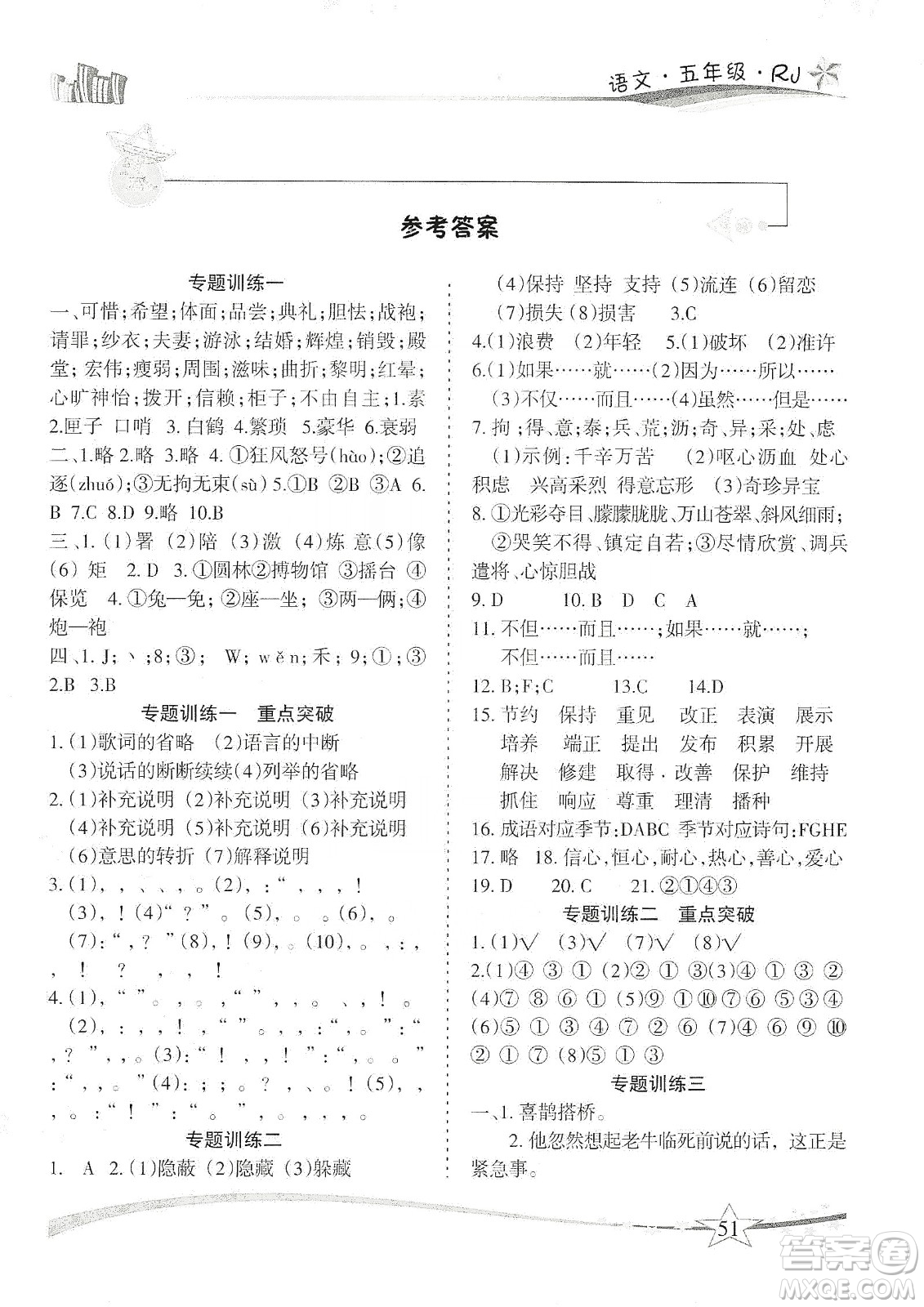 云南美術(shù)出版社2020精巧寒假作業(yè)專題訓(xùn)練與重點(diǎn)突破五年級(jí)語文人教版答案
