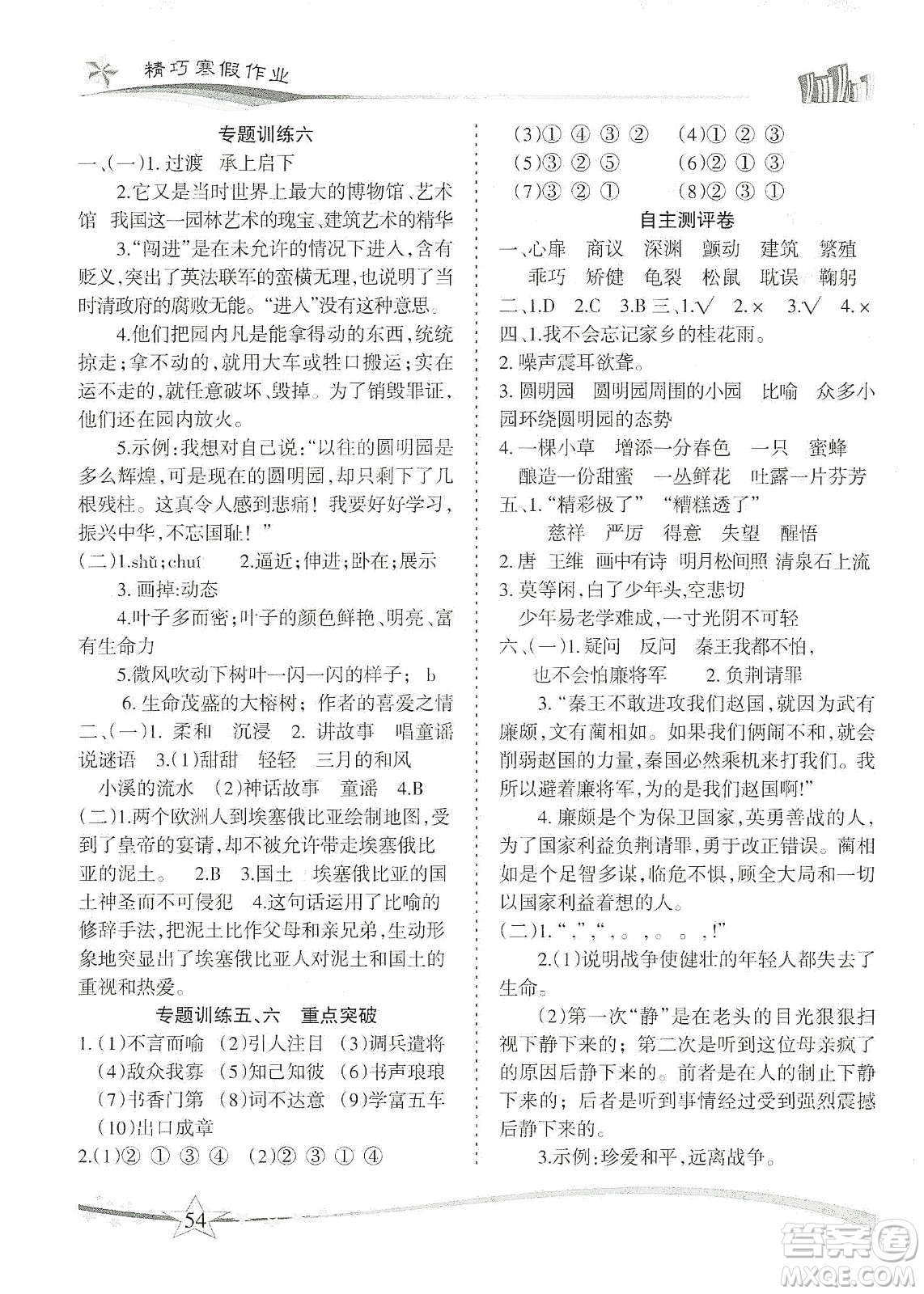 云南美術(shù)出版社2020精巧寒假作業(yè)專題訓(xùn)練與重點(diǎn)突破五年級(jí)語文人教版答案