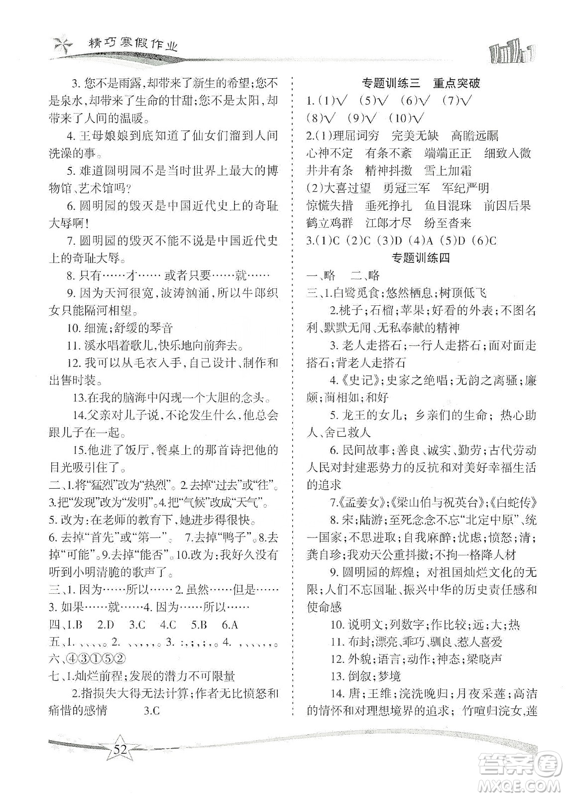 云南美術(shù)出版社2020精巧寒假作業(yè)專題訓(xùn)練與重點(diǎn)突破五年級(jí)語文人教版答案