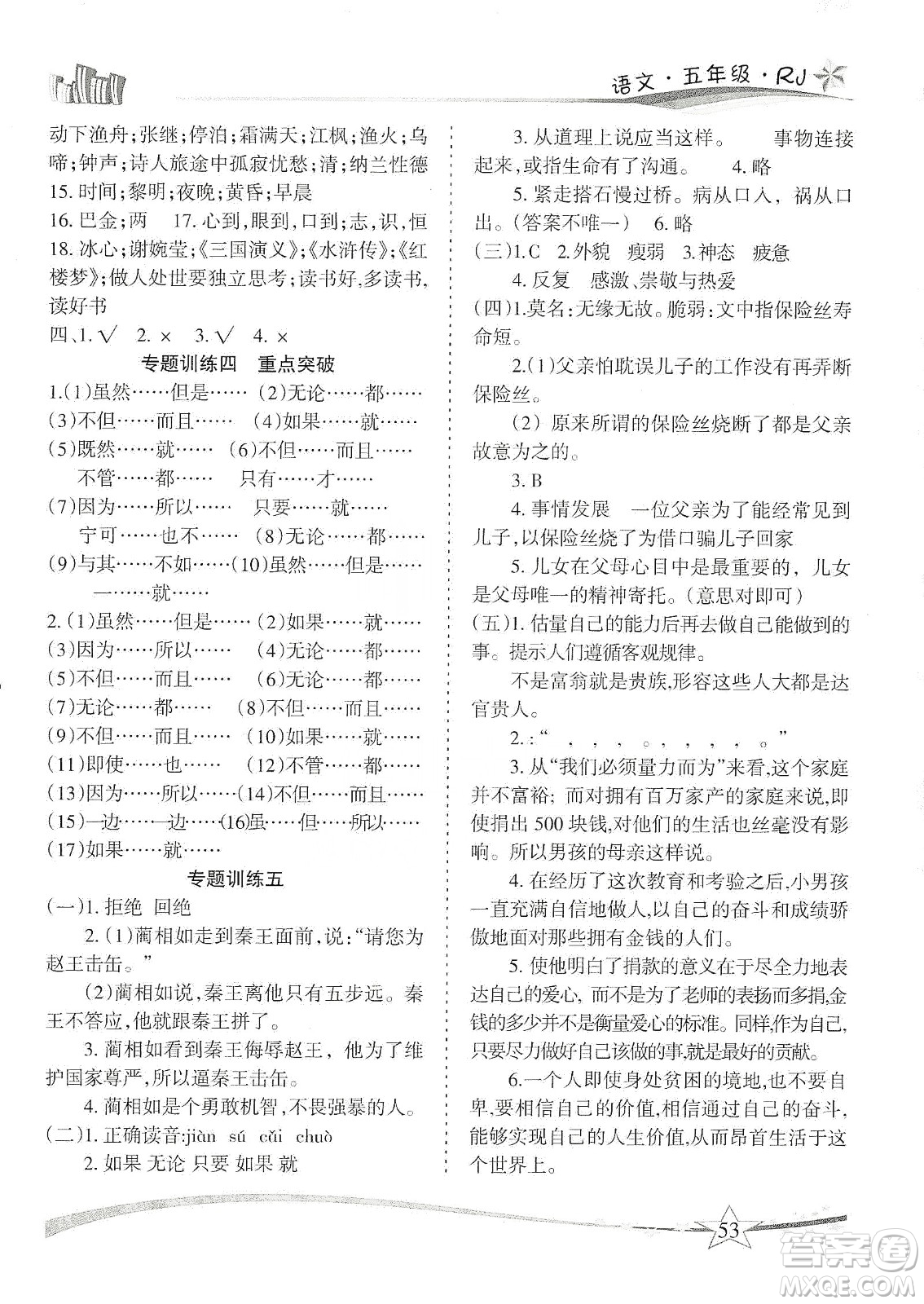 云南美術(shù)出版社2020精巧寒假作業(yè)專題訓(xùn)練與重點(diǎn)突破五年級(jí)語文人教版答案