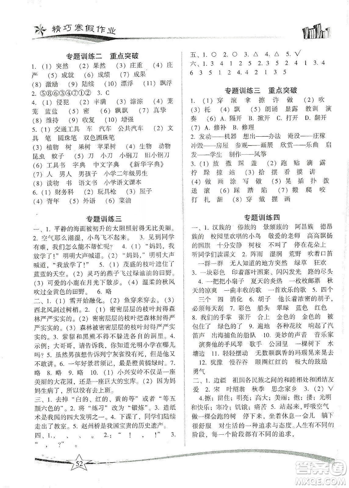 云南美術(shù)出版社2020精巧寒假作業(yè)專題訓(xùn)練與期末總復(fù)習(xí)三年級語文人教版答案