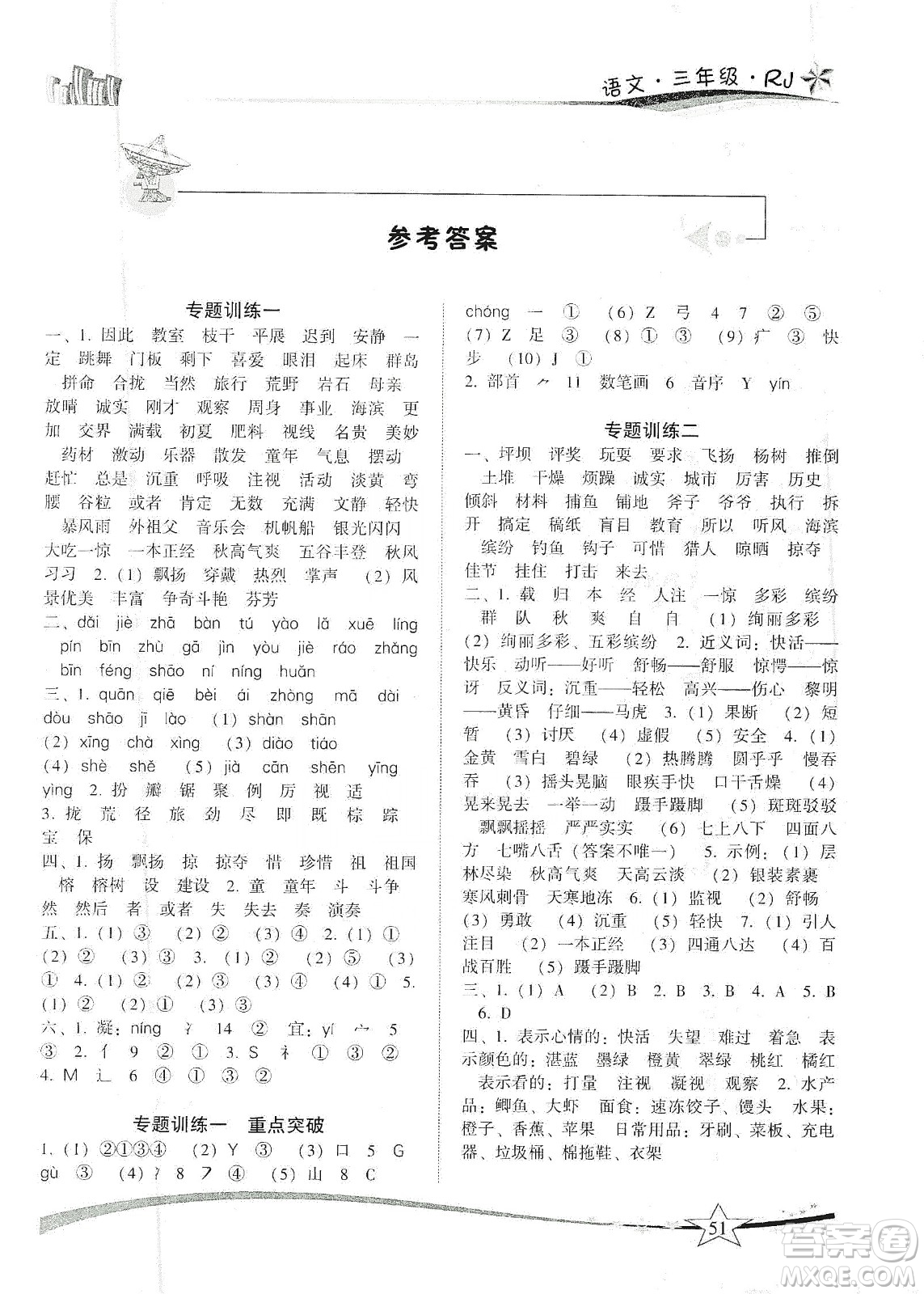 云南美術(shù)出版社2020精巧寒假作業(yè)專題訓(xùn)練與期末總復(fù)習(xí)三年級語文人教版答案