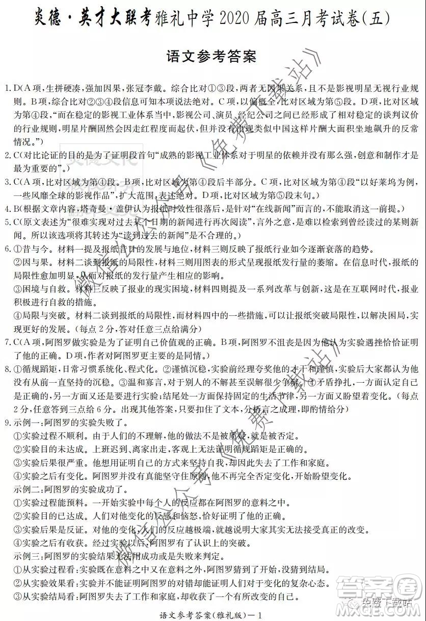 炎德英才大聯(lián)考雅禮中學(xué)2020屆高三月考五語文答案