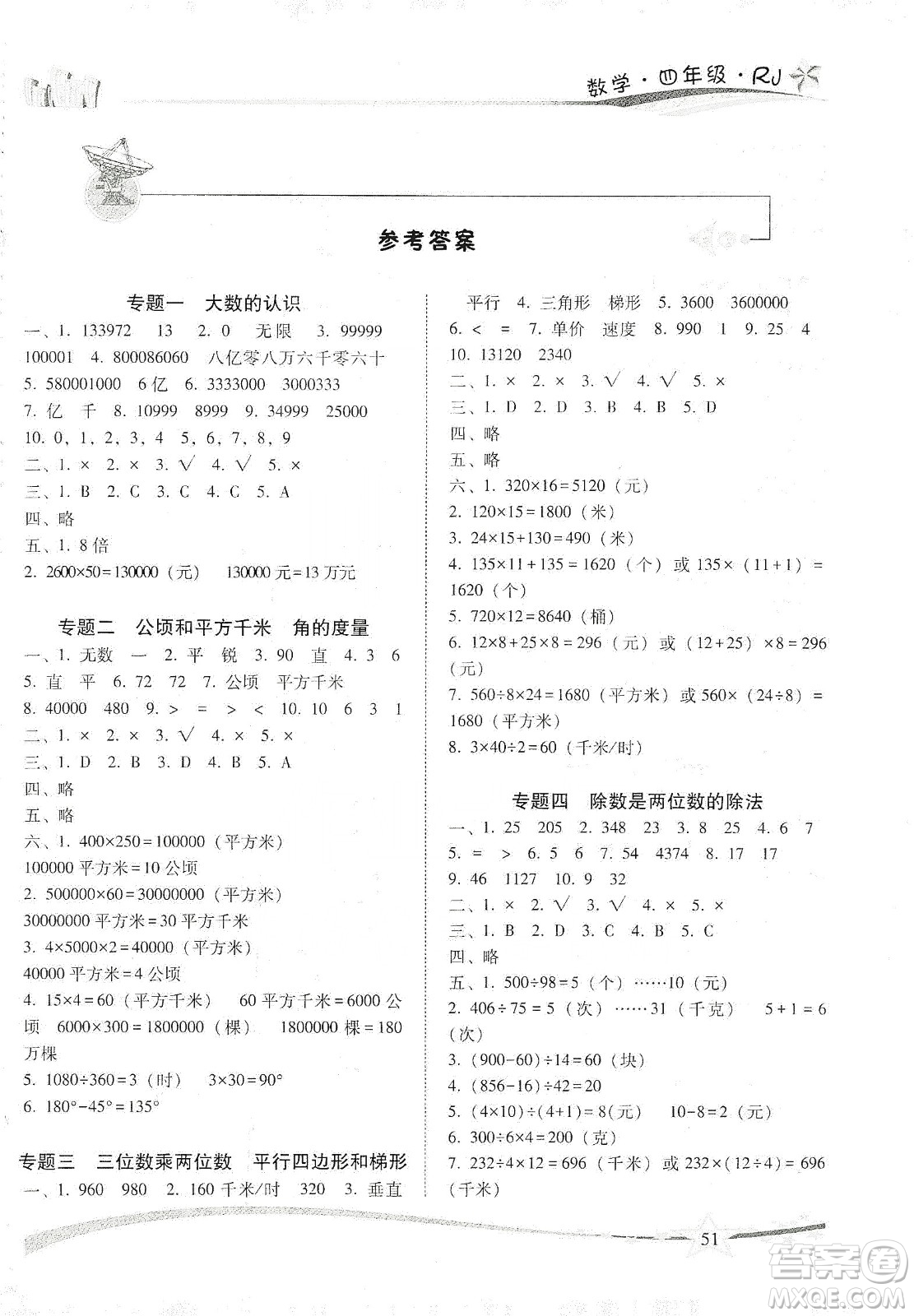 云南美術(shù)出版社2020精巧寒假作業(yè)專題訓(xùn)練與期末總復(fù)習(xí)四年級(jí)數(shù)學(xué)人教版答案