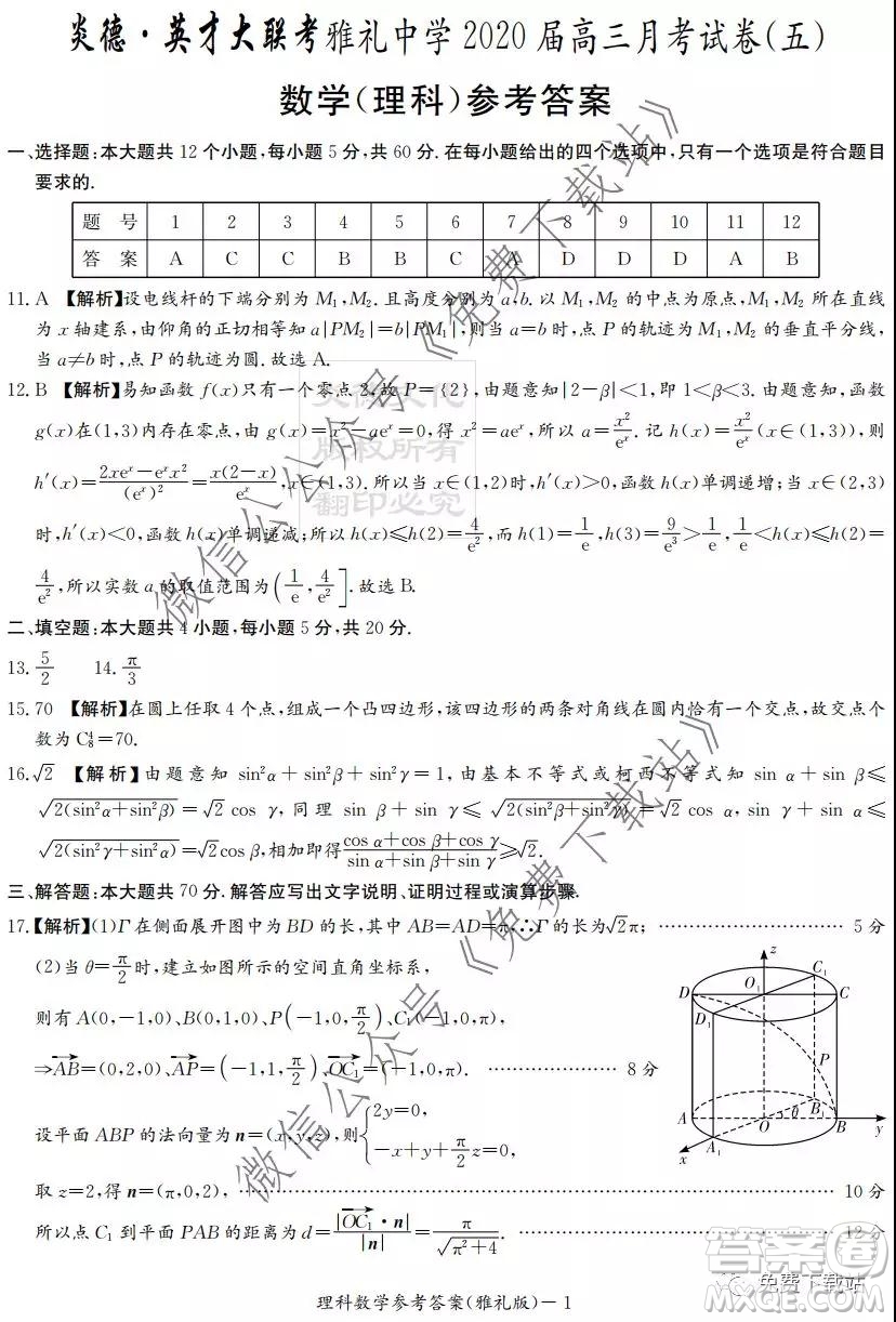 炎德英才大聯(lián)考雅禮中學2020屆高三月考五理科數學答案