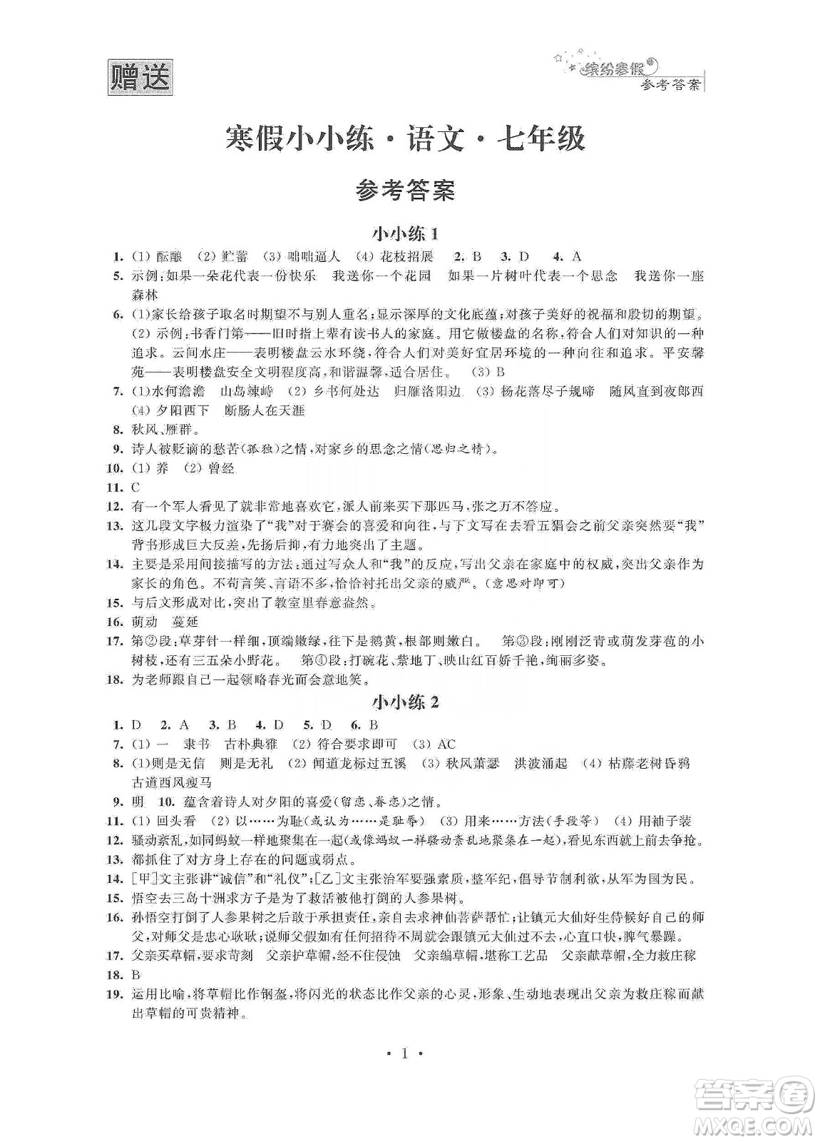 江蘇鳳凰科學(xué)技術(shù)出版社2020寒假小小練七年級語文數(shù)學(xué)英語合訂本答案