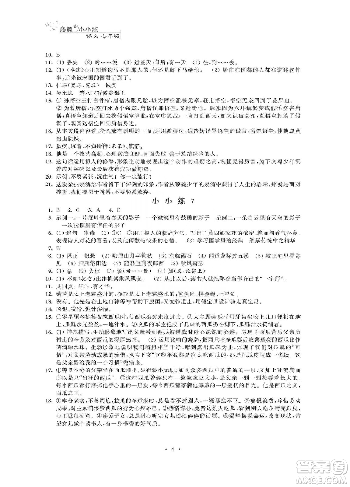 江蘇鳳凰科學(xué)技術(shù)出版社2020寒假小小練七年級語文數(shù)學(xué)英語合訂本答案