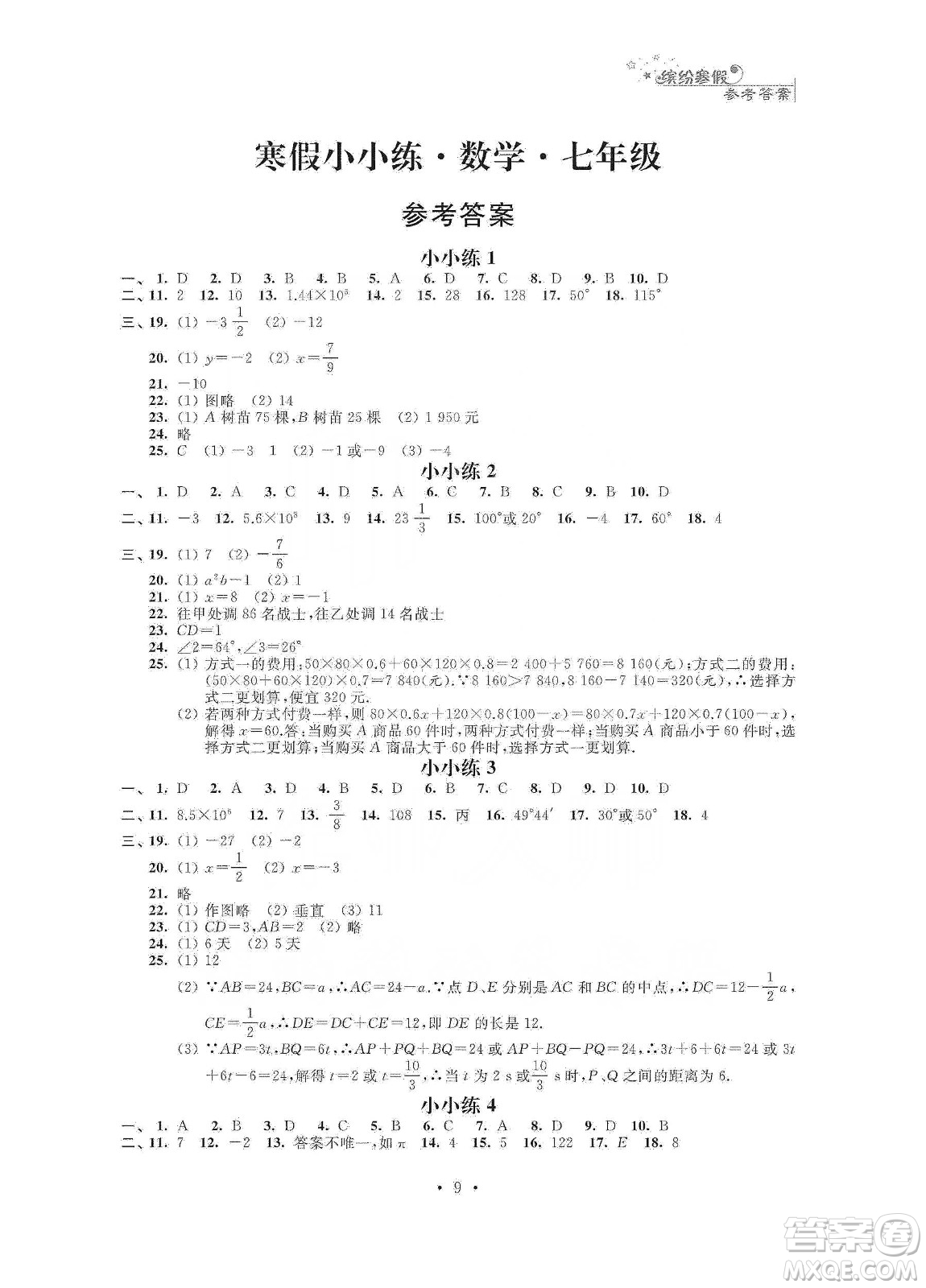 江蘇鳳凰科學(xué)技術(shù)出版社2020寒假小小練七年級語文數(shù)學(xué)英語合訂本答案