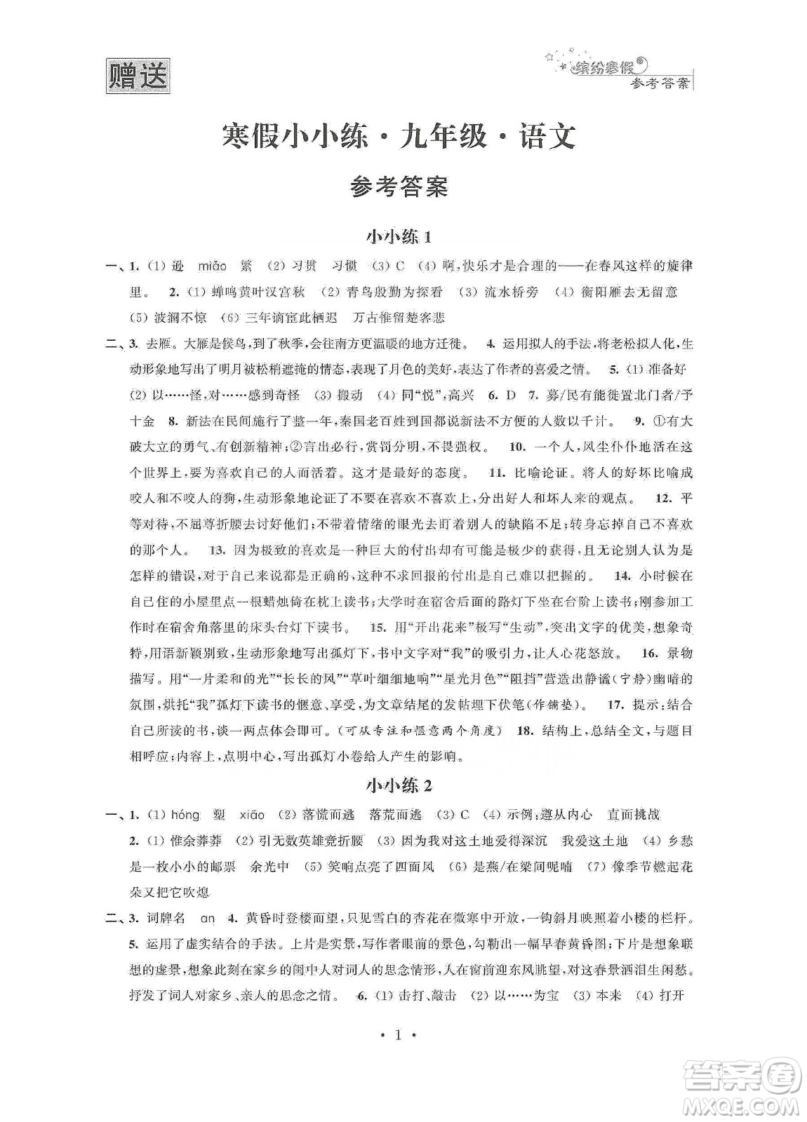 江蘇鳳凰科學(xué)技術(shù)出版社2020寒假小小練九年級語文數(shù)學(xué)英語物理化學(xué)合訂本答案