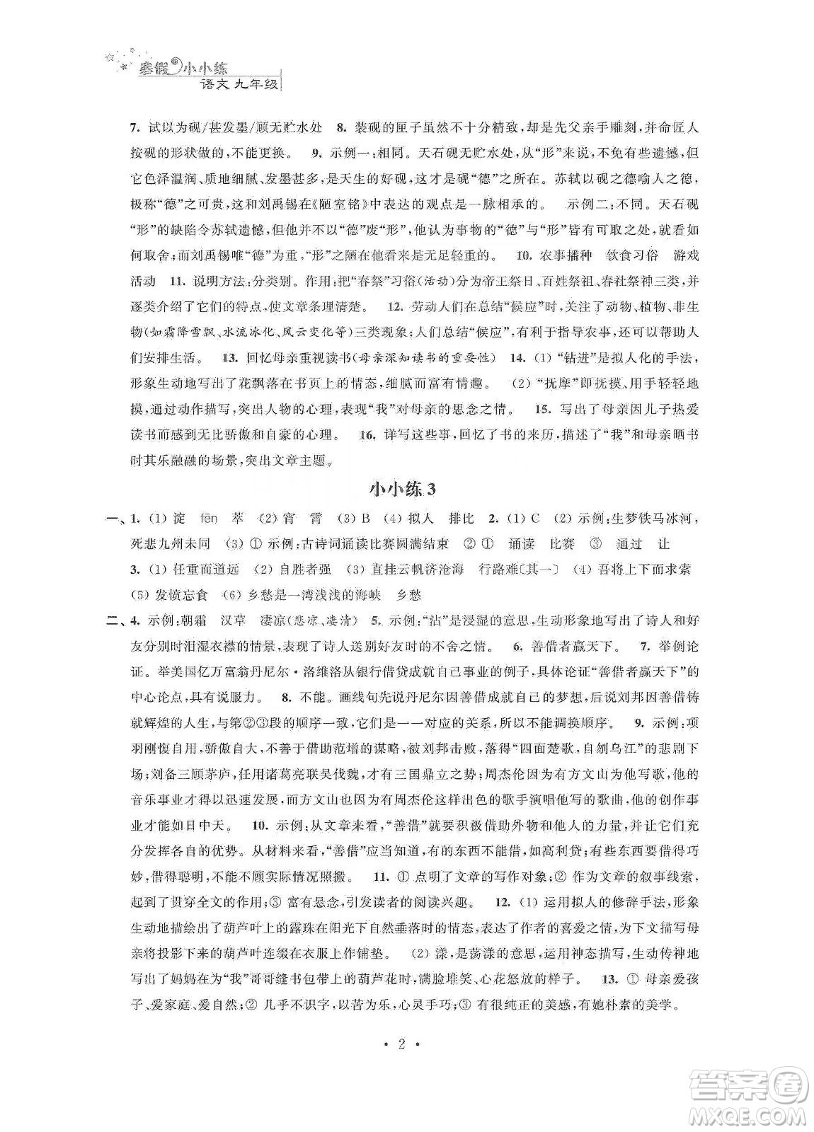 江蘇鳳凰科學(xué)技術(shù)出版社2020寒假小小練九年級語文數(shù)學(xué)英語物理化學(xué)合訂本答案