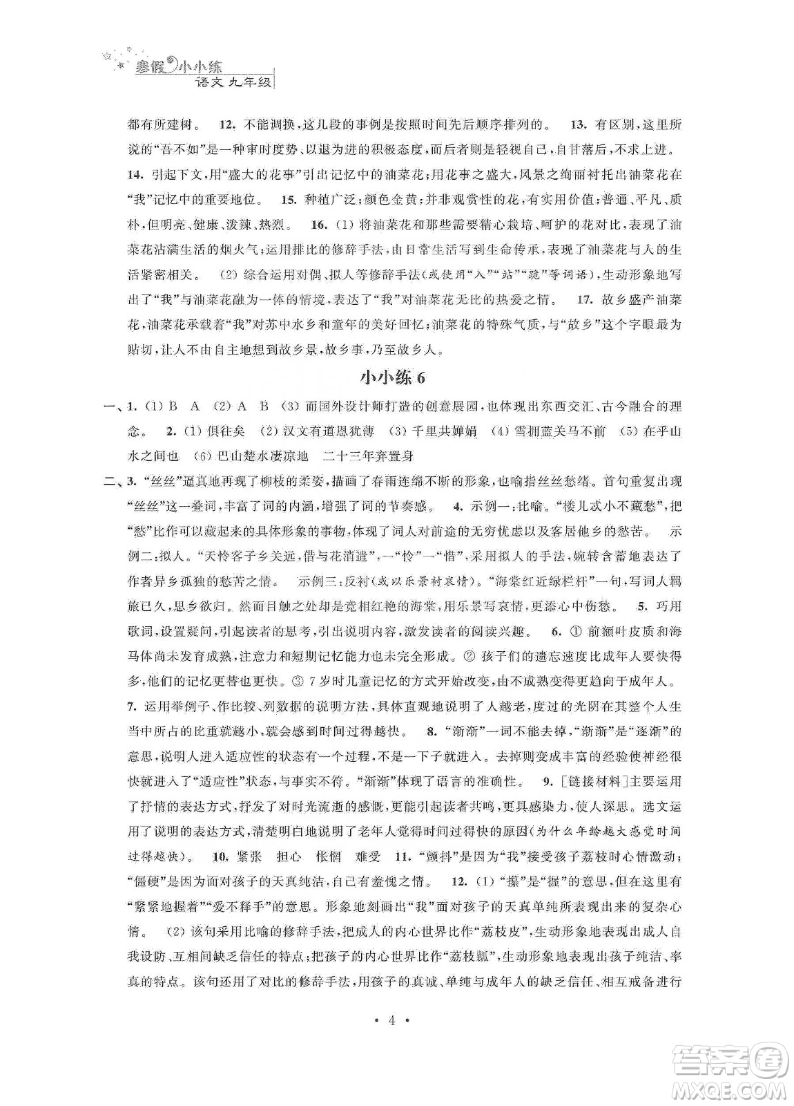 江蘇鳳凰科學(xué)技術(shù)出版社2020寒假小小練九年級語文數(shù)學(xué)英語物理化學(xué)合訂本答案