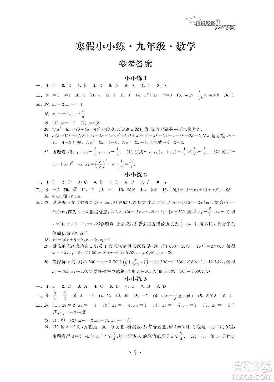 江蘇鳳凰科學(xué)技術(shù)出版社2020寒假小小練九年級語文數(shù)學(xué)英語物理化學(xué)合訂本答案