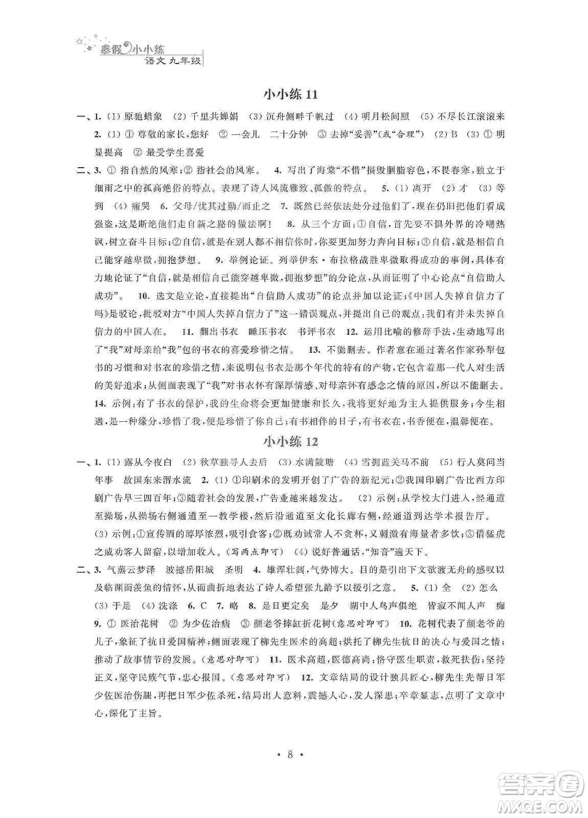 江蘇鳳凰科學(xué)技術(shù)出版社2020寒假小小練九年級語文數(shù)學(xué)英語物理化學(xué)合訂本答案