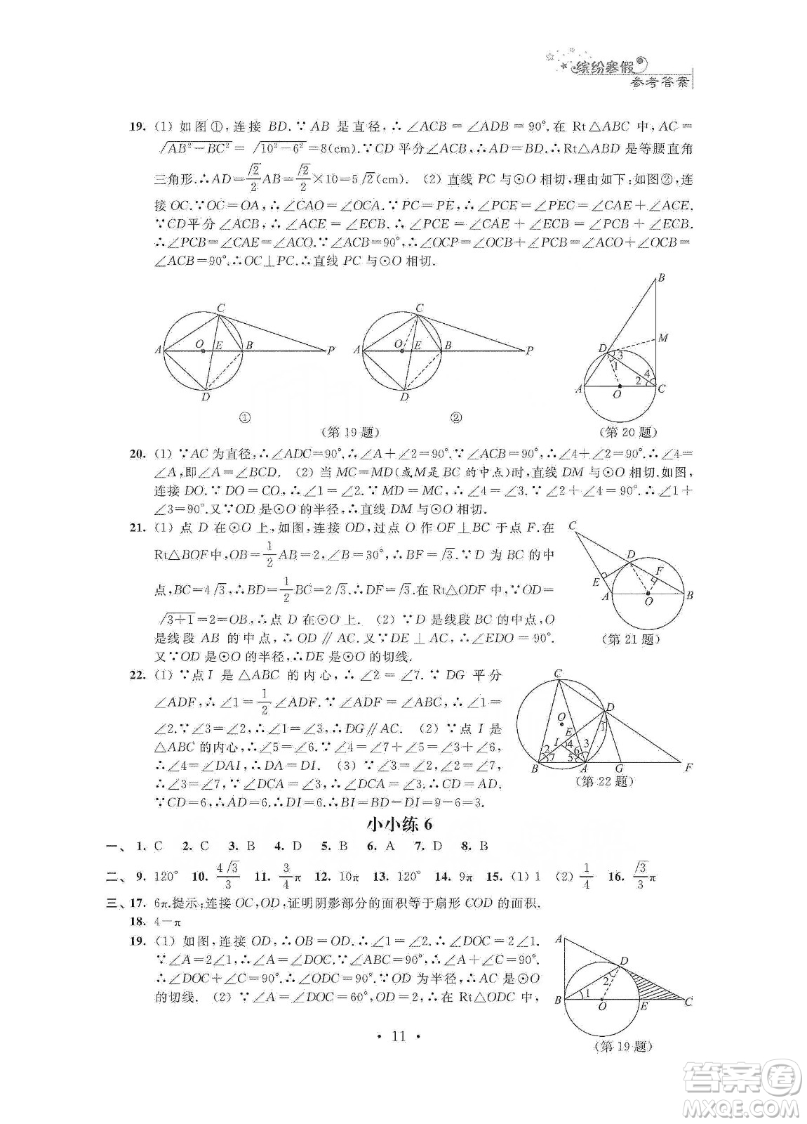 江蘇鳳凰科學(xué)技術(shù)出版社2020寒假小小練九年級語文數(shù)學(xué)英語物理化學(xué)合訂本答案