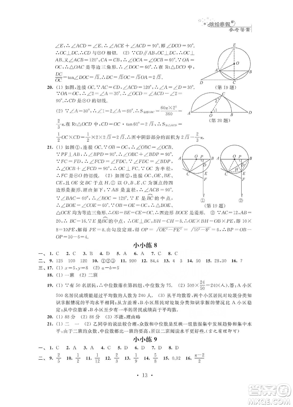 江蘇鳳凰科學(xué)技術(shù)出版社2020寒假小小練九年級語文數(shù)學(xué)英語物理化學(xué)合訂本答案