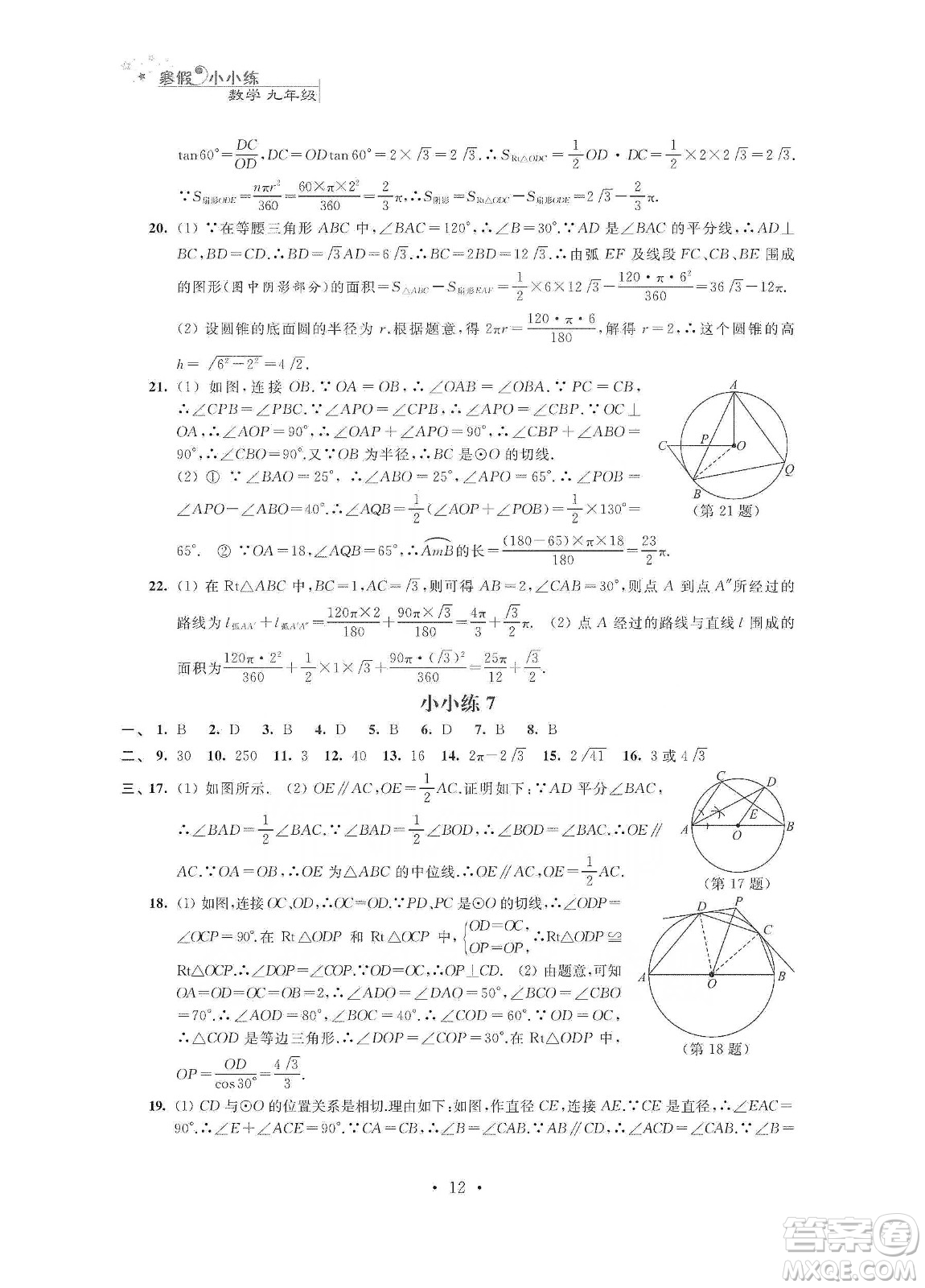 江蘇鳳凰科學(xué)技術(shù)出版社2020寒假小小練九年級語文數(shù)學(xué)英語物理化學(xué)合訂本答案