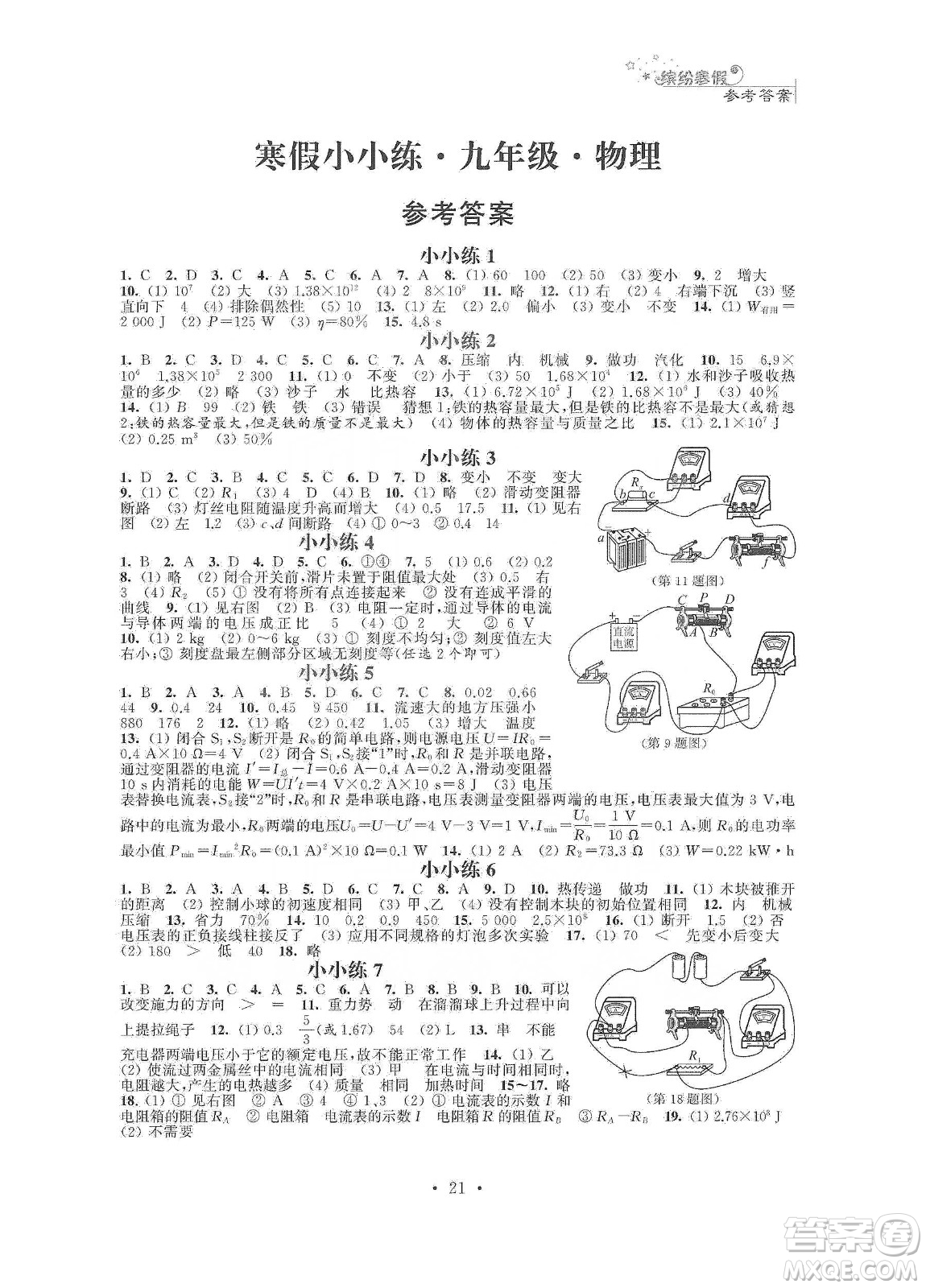 江蘇鳳凰科學(xué)技術(shù)出版社2020寒假小小練九年級語文數(shù)學(xué)英語物理化學(xué)合訂本答案