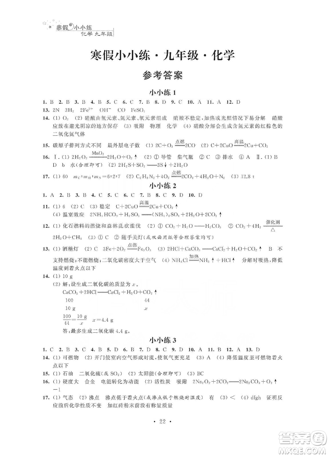 江蘇鳳凰科學(xué)技術(shù)出版社2020寒假小小練九年級語文數(shù)學(xué)英語物理化學(xué)合訂本答案