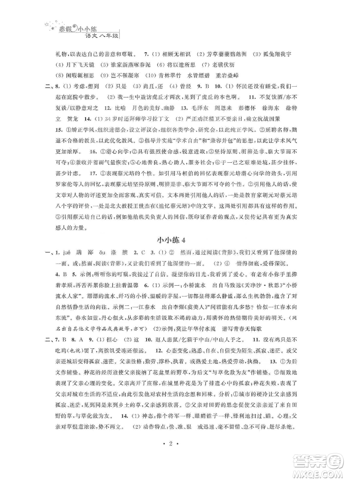 江蘇鳳凰科學(xué)技術(shù)出版社2020寒假小小練八年級語文數(shù)學(xué)英語物理合訂本答案