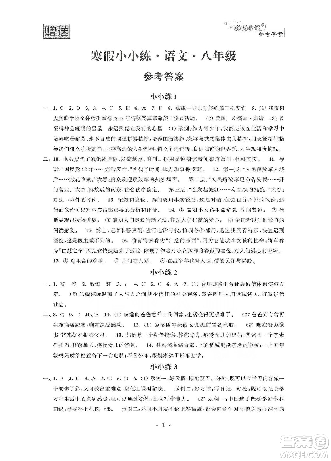江蘇鳳凰科學(xué)技術(shù)出版社2020寒假小小練八年級語文數(shù)學(xué)英語物理合訂本答案